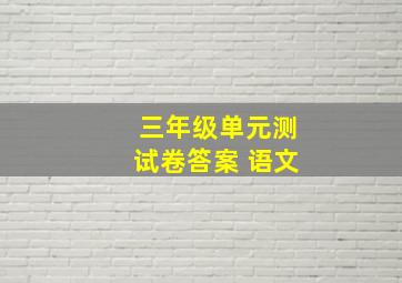 三年级单元测试卷答案 语文